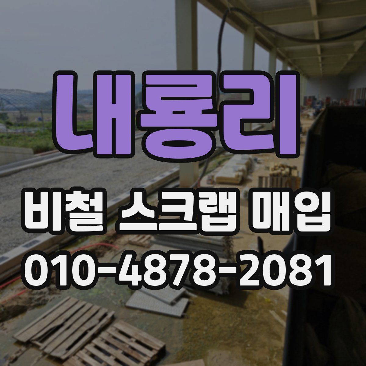내룡리 비철 스크랩 매입