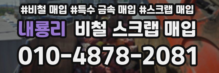 내룡리 비철 스크랩 매입