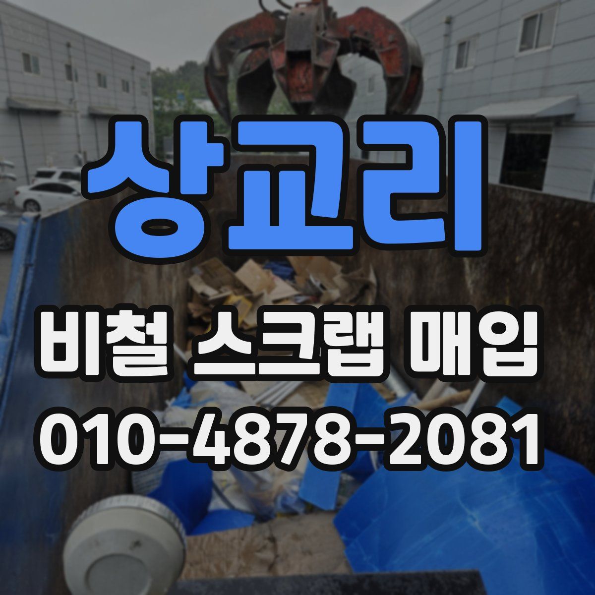 상교리 비철 스크랩 매입