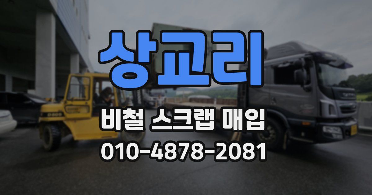 상교리 비철 스크랩 매입