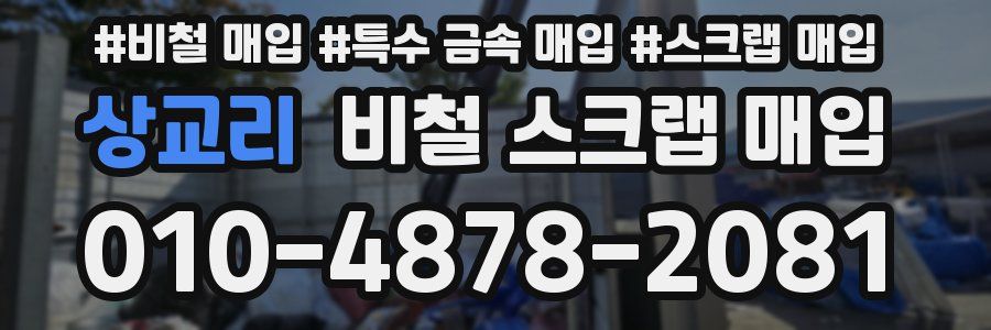 상교리 비철 스크랩 매입