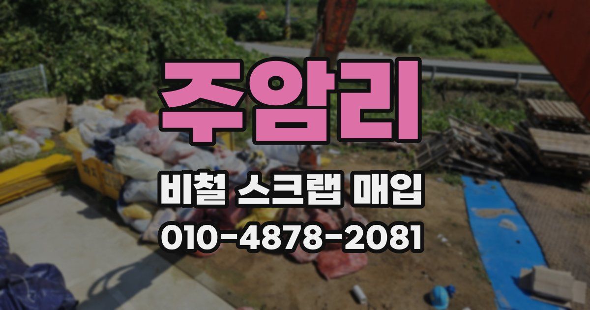 주암리 비철 스크랩 매입