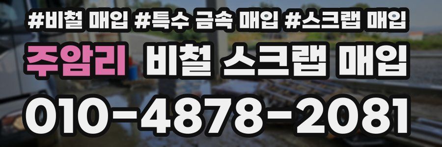 주암리 비철 스크랩 매입