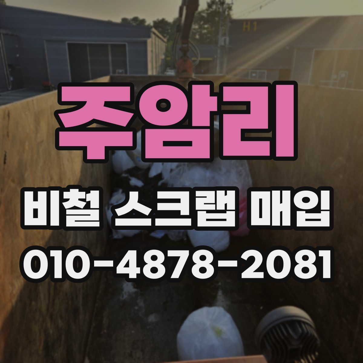 주암리 비철 스크랩 매입