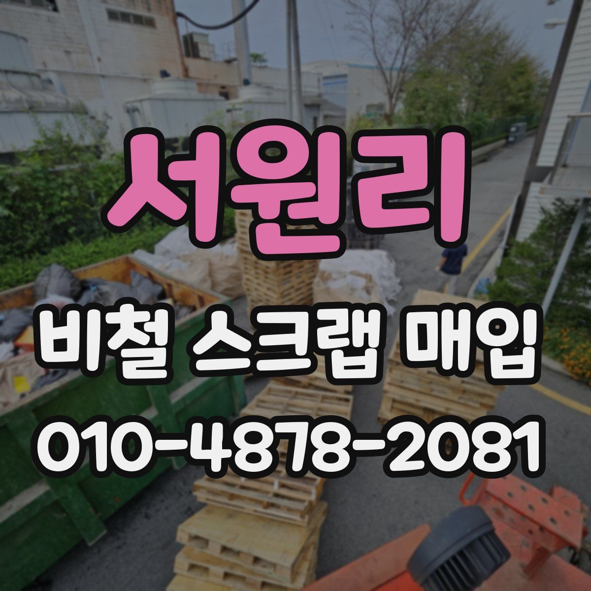 서원리 비철 스크랩 매입