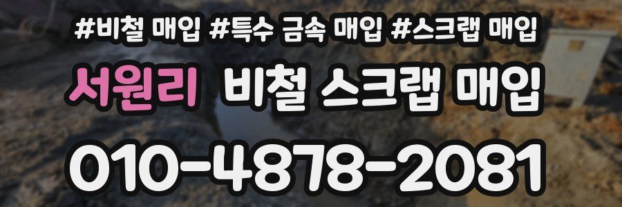 서원리 비철 스크랩 매입