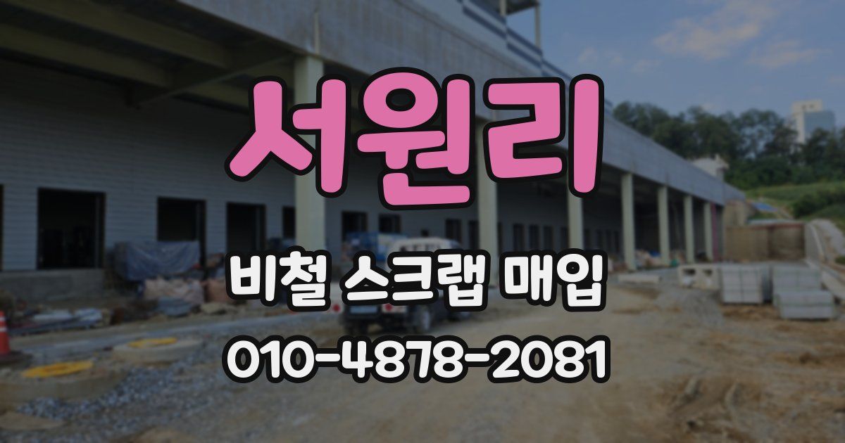 서원리 비철 스크랩 매입