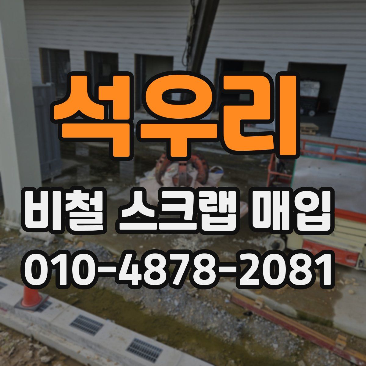석우리 비철 스크랩 매입