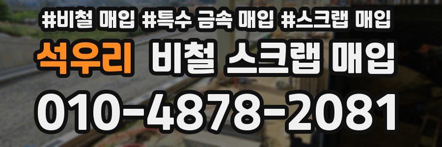 석우리 비철 스크랩 매입