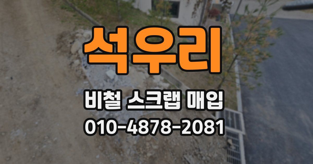 석우리 비철 스크랩 매입