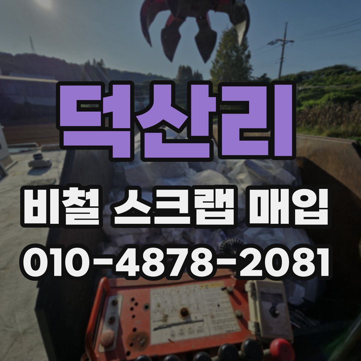 덕산리 비철 스크랩 매입