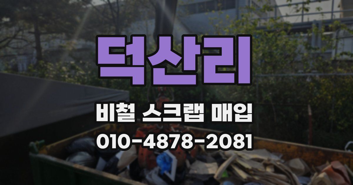 덕산리 비철 스크랩 매입