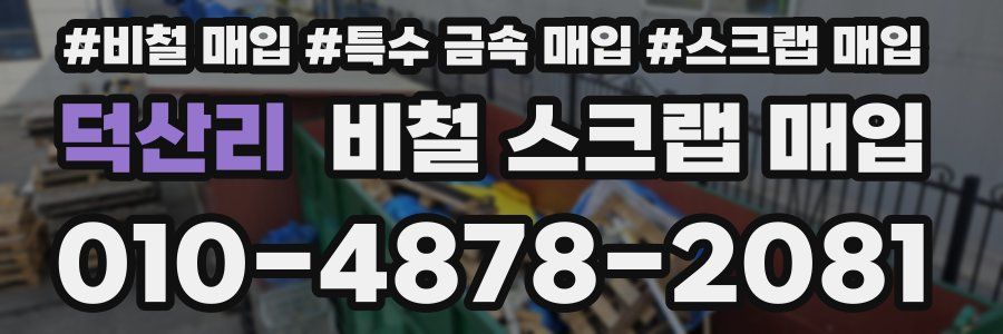 덕산리 비철 스크랩 매입