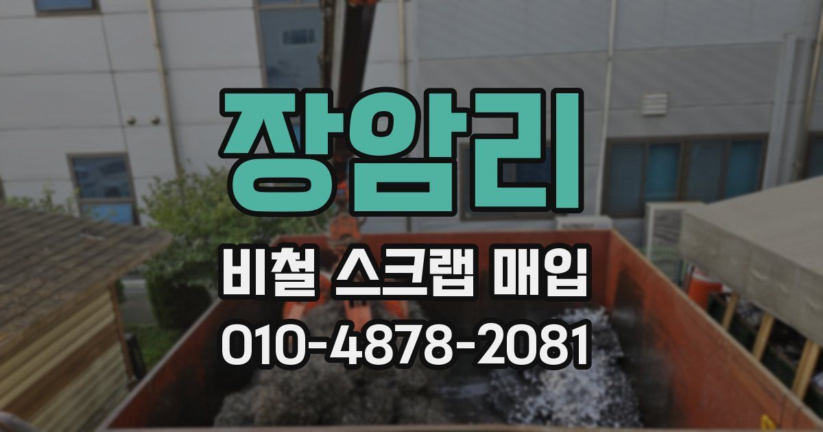 장암리 비철 스크랩 매입