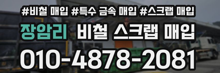장암리 비철 스크랩 매입