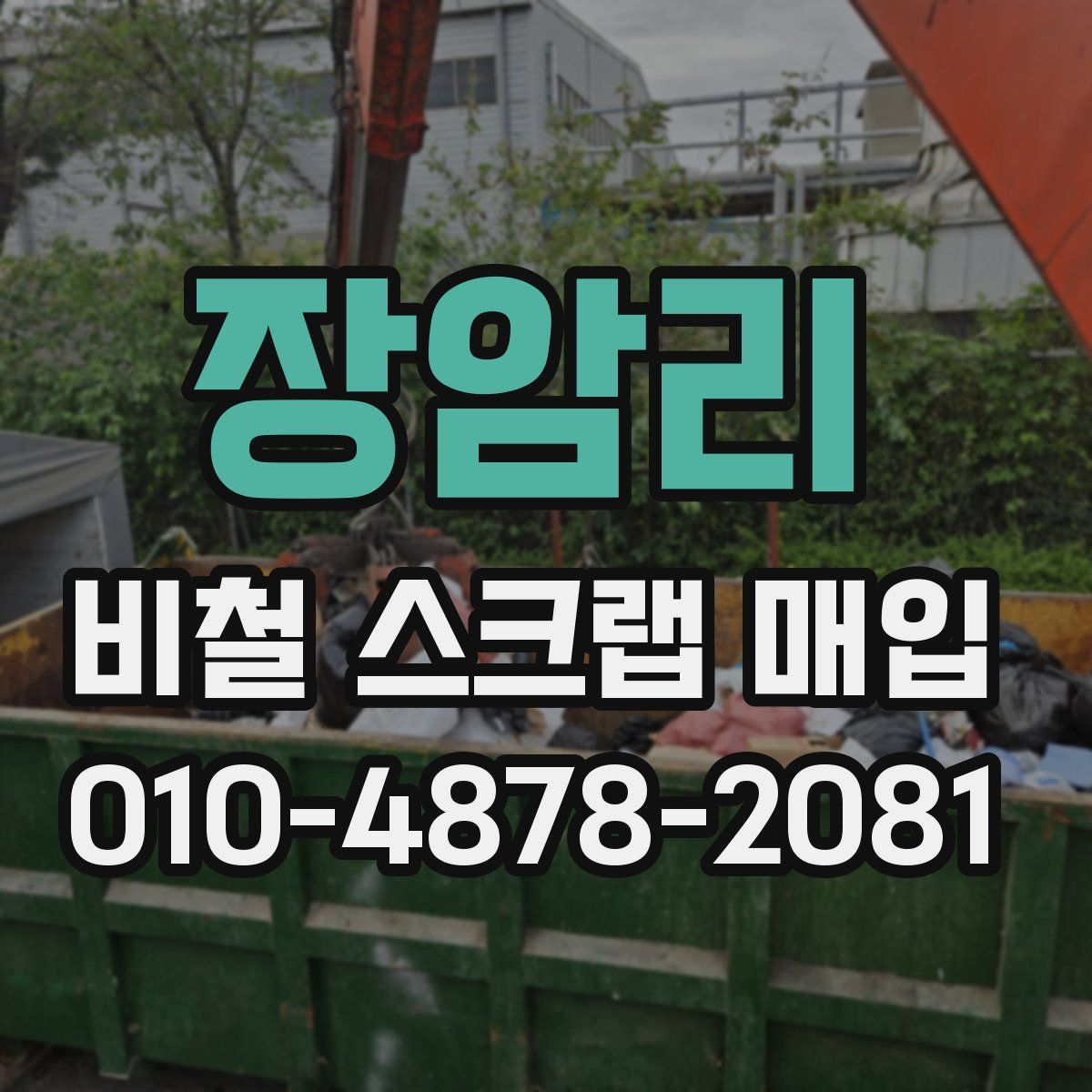 장암리 비철 스크랩 매입