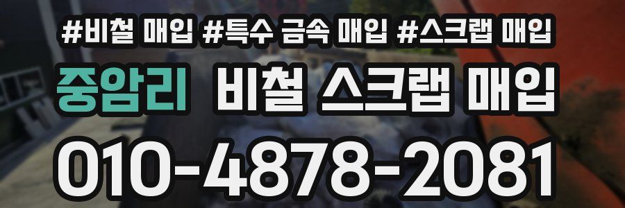중암리 비철 스크랩 매입