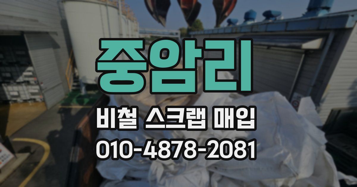 중암리 비철 스크랩 매입