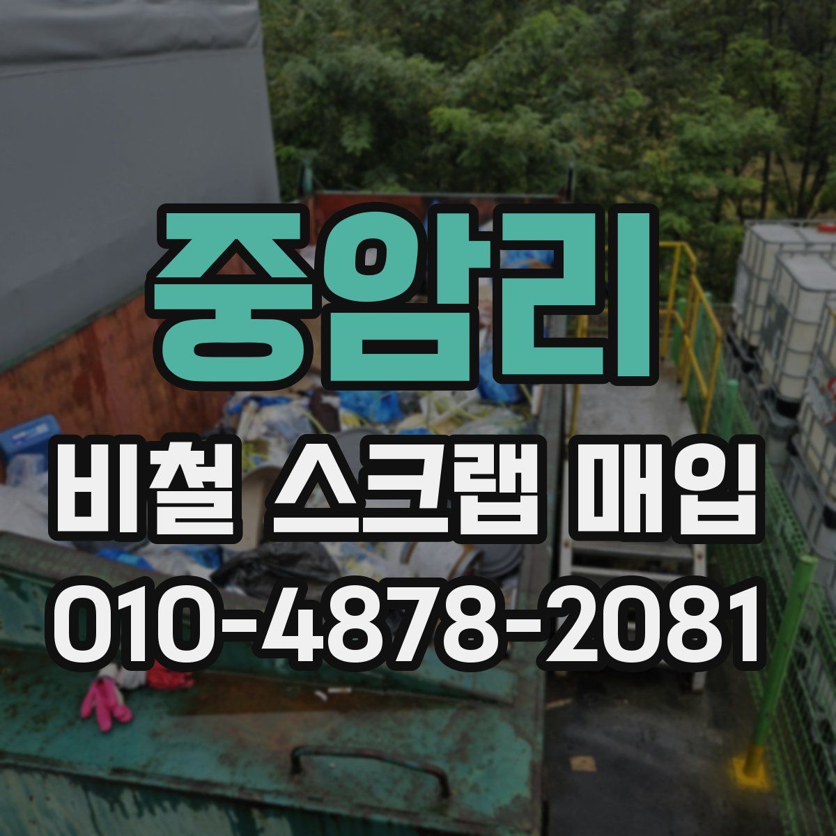 중암리 비철 스크랩 매입