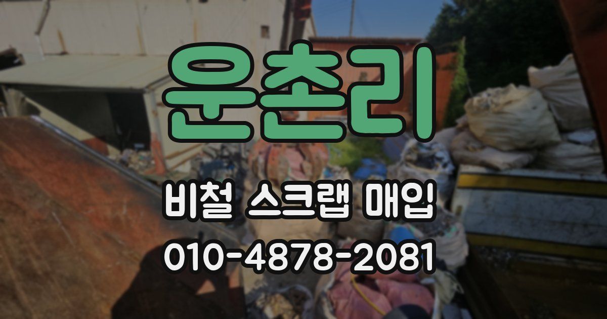 운촌리 비철 스크랩 매입