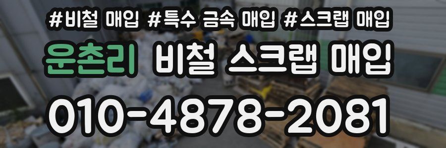운촌리 비철 스크랩 매입