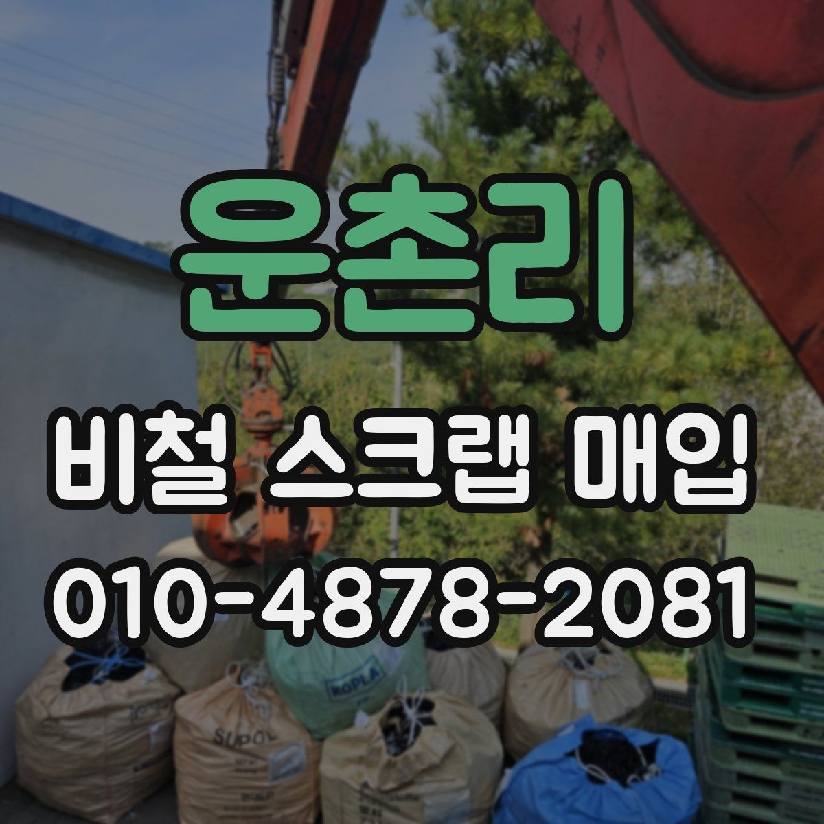 운촌리 비철 스크랩 매입