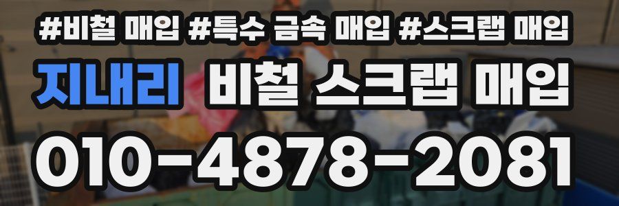 지내리 비철 스크랩 매입