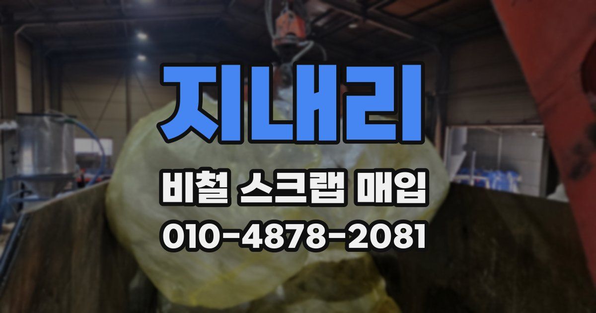지내리 비철 스크랩 매입