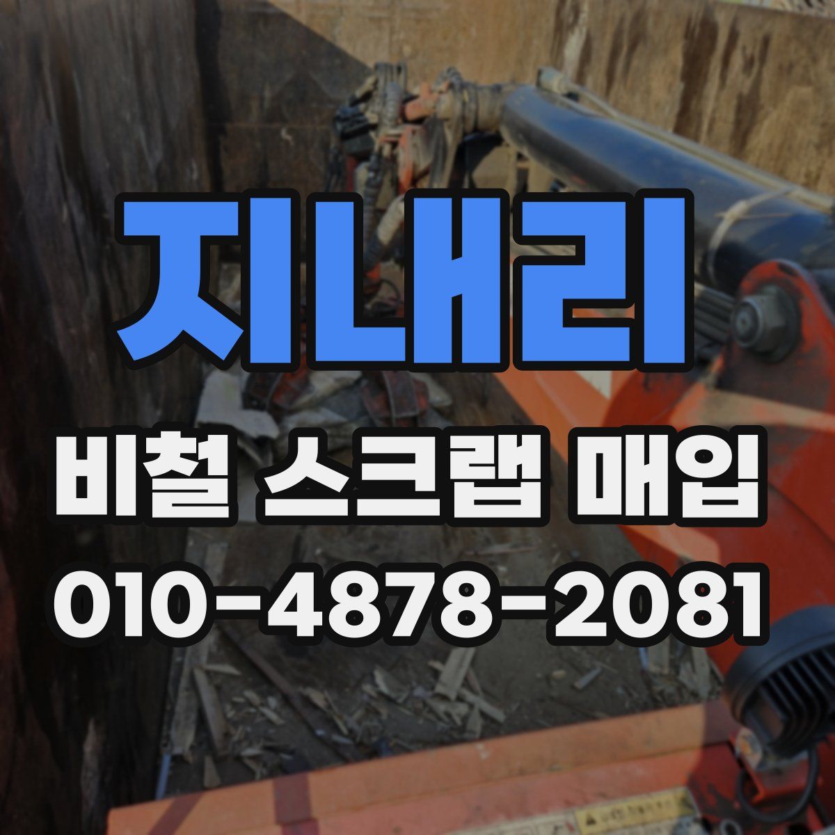 지내리 비철 스크랩 매입