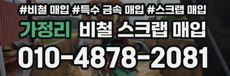 가정리 비철 스크랩 매입