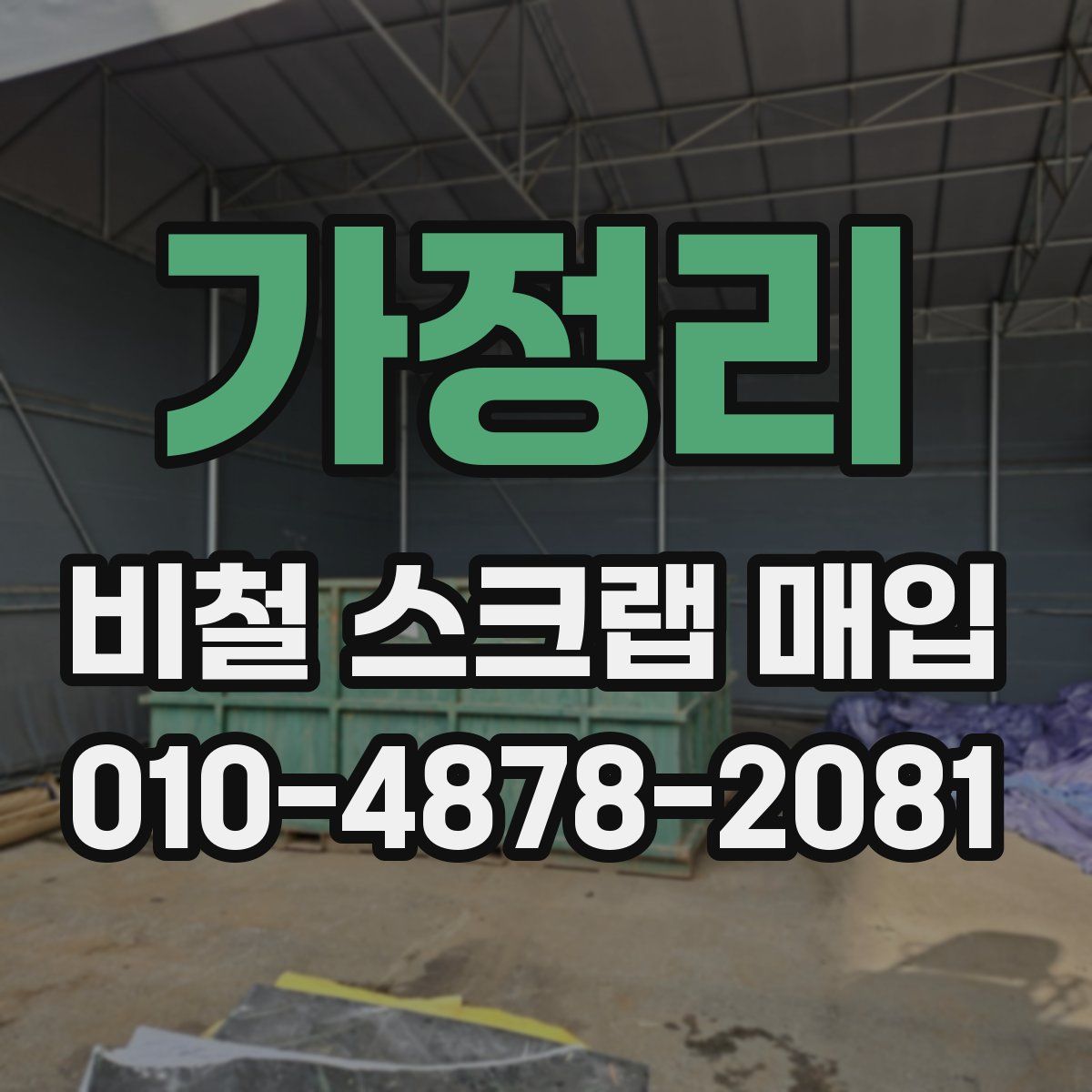가정리 비철 스크랩 매입