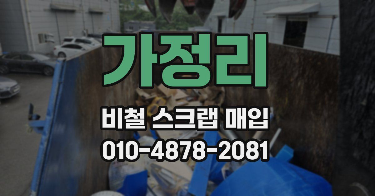 가정리 비철 스크랩 매입