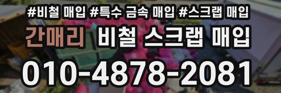 간매리 비철 스크랩 매입