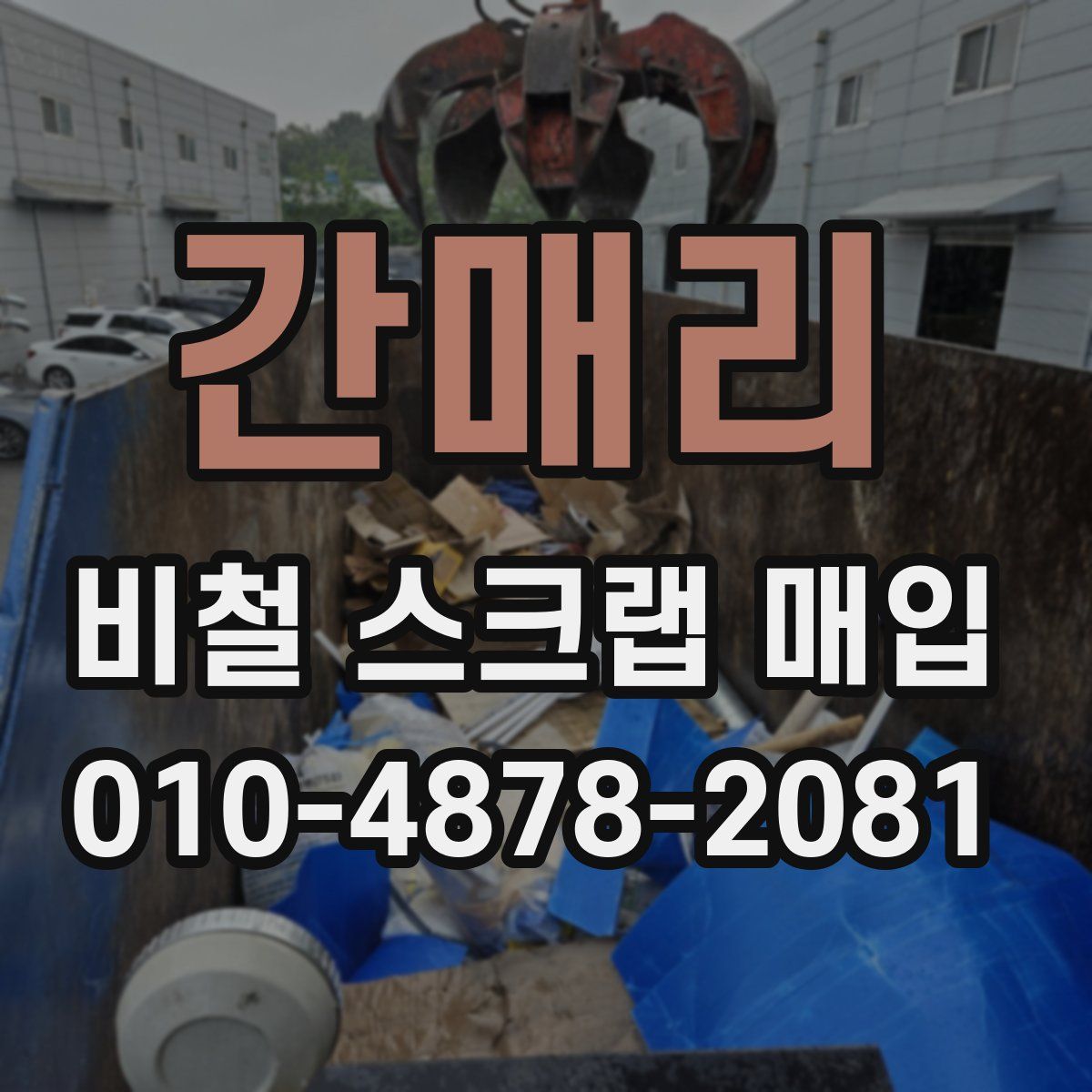 간매리 비철 스크랩 매입