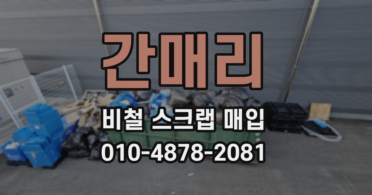 간매리 비철 스크랩 매입