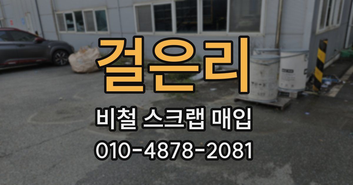걸은리 비철 스크랩 매입