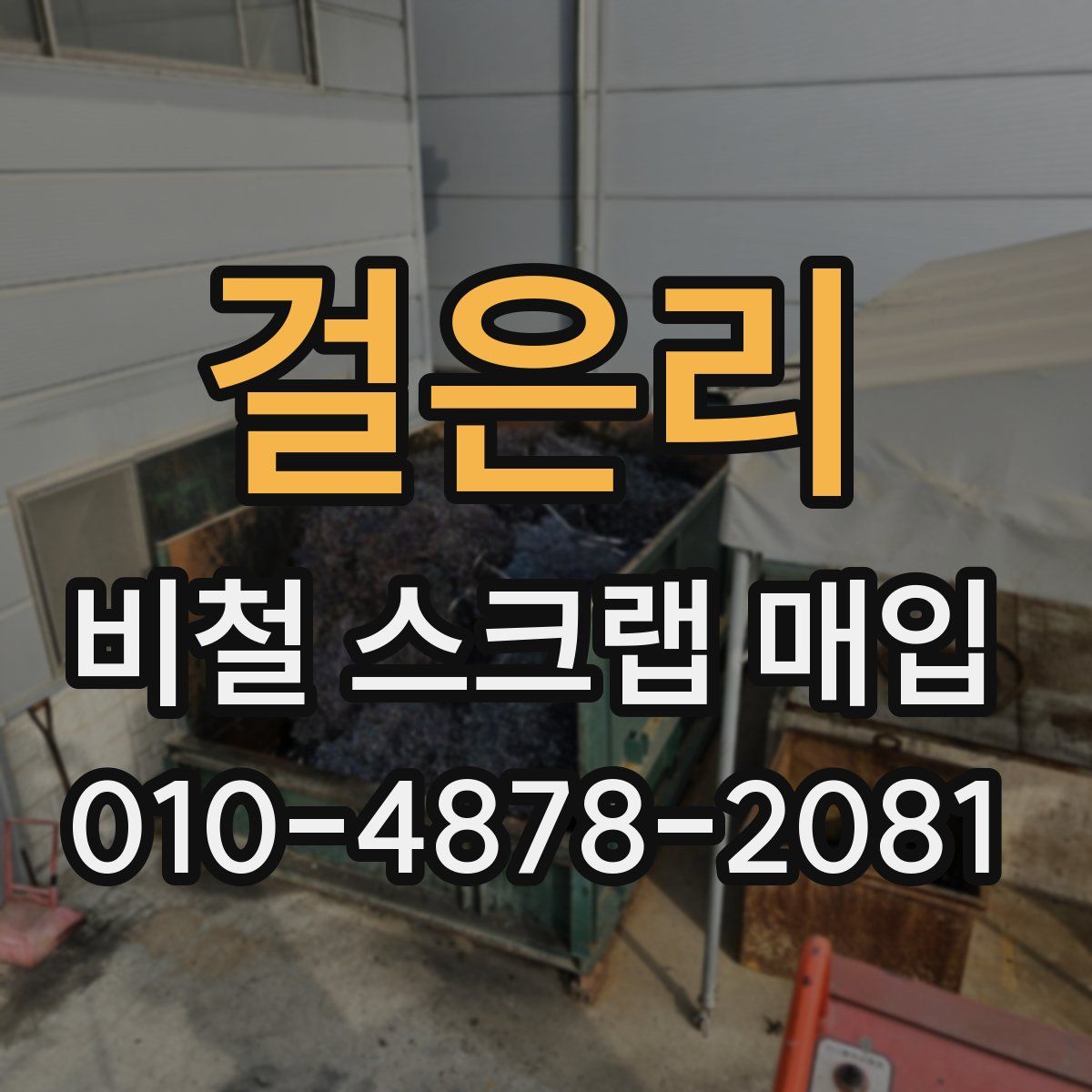 걸은리 비철 스크랩 매입