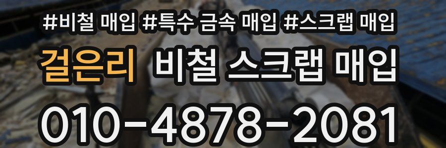 걸은리 비철 스크랩 매입