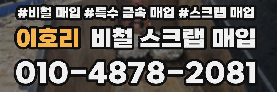 이호리 비철 스크랩 매입