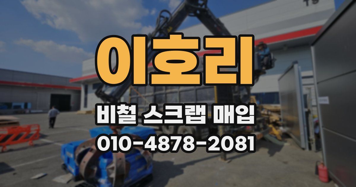 이호리 비철 스크랩 매입
