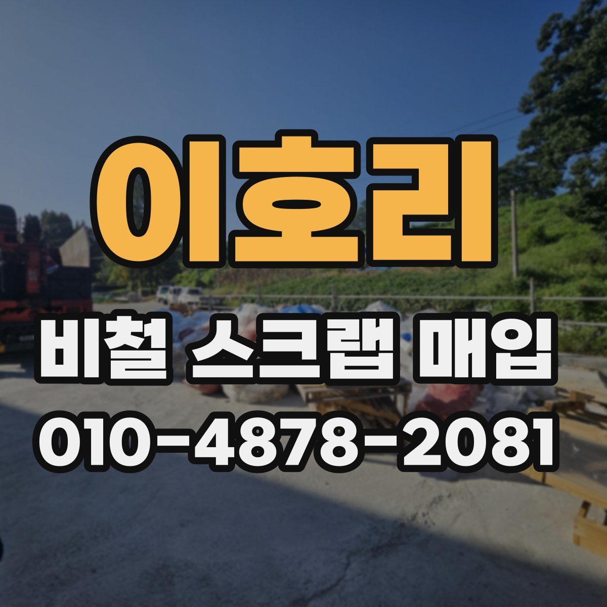 이호리 비철 스크랩 매입