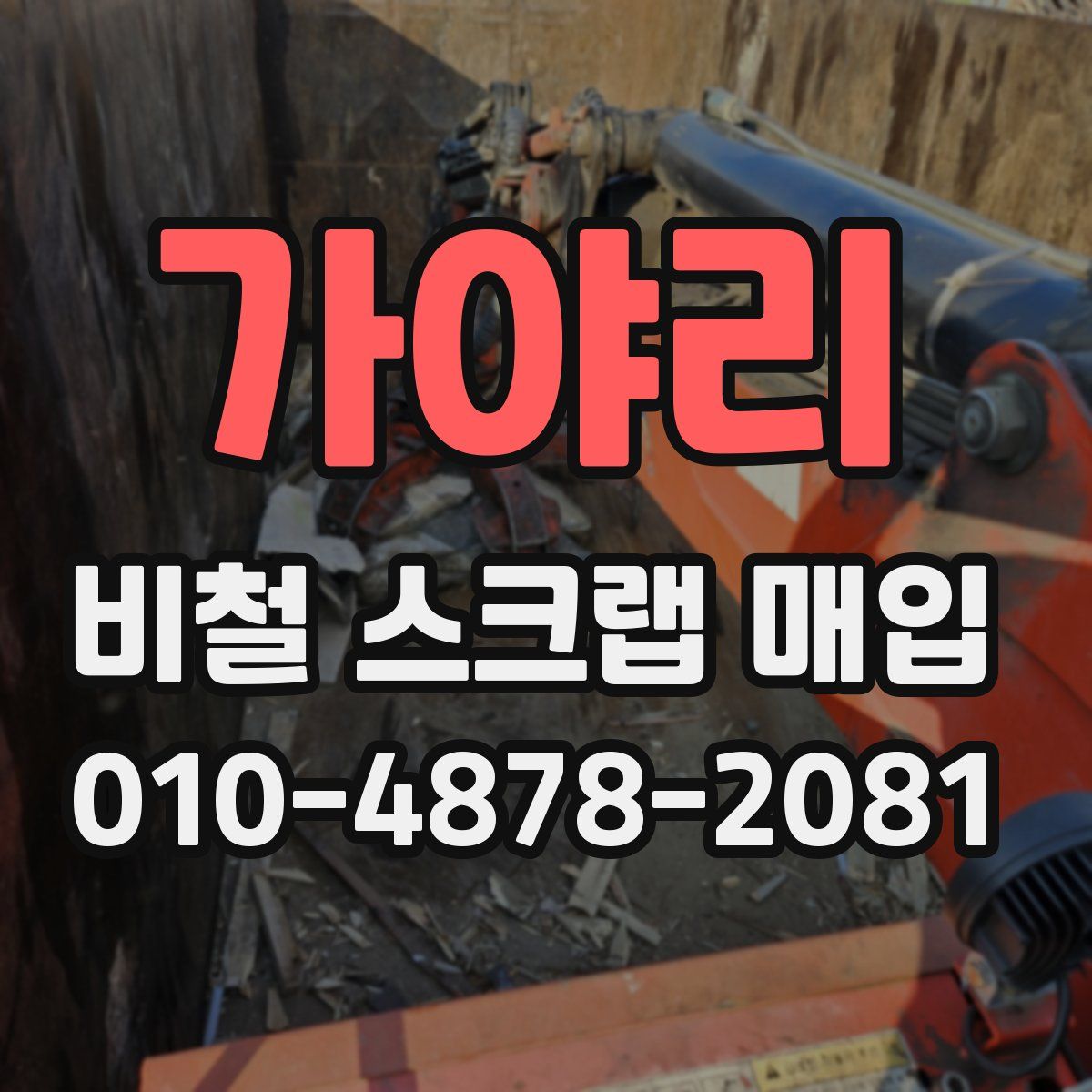 가야리 비철 스크랩 매입