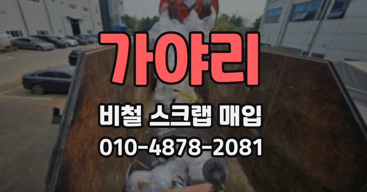 가야리 비철 스크랩 매입