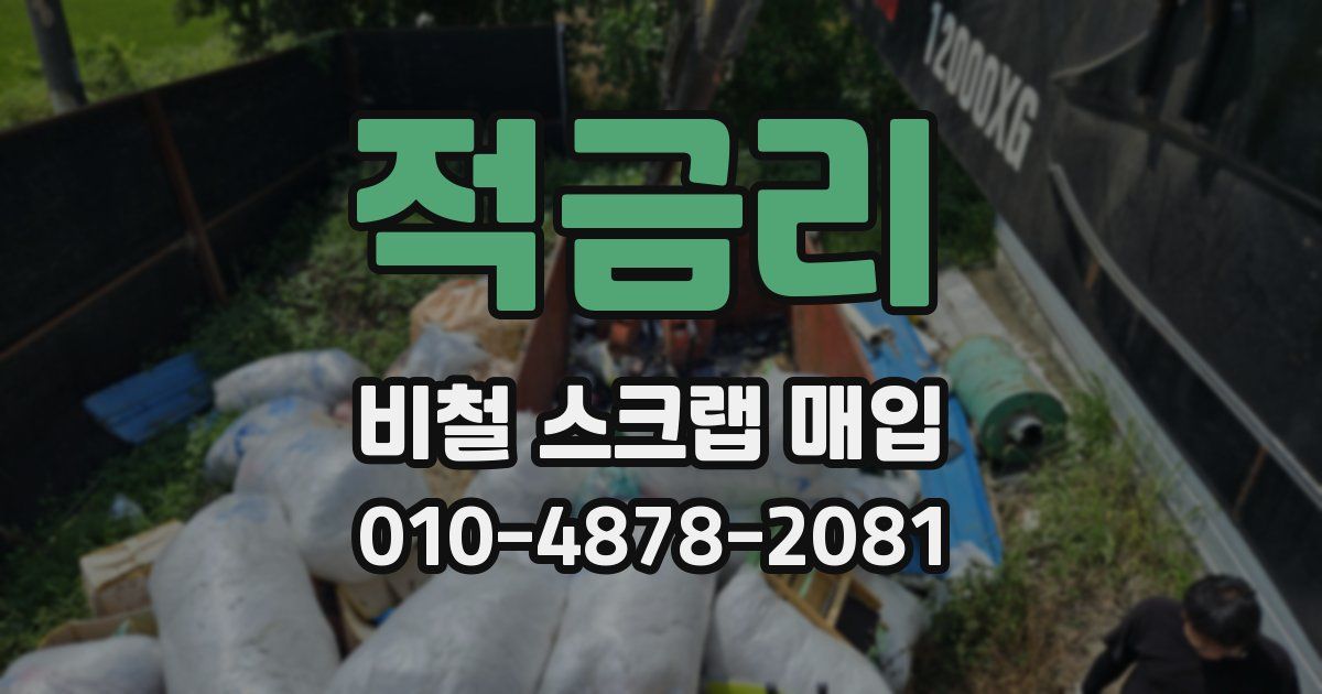 적금리 비철 스크랩 매입