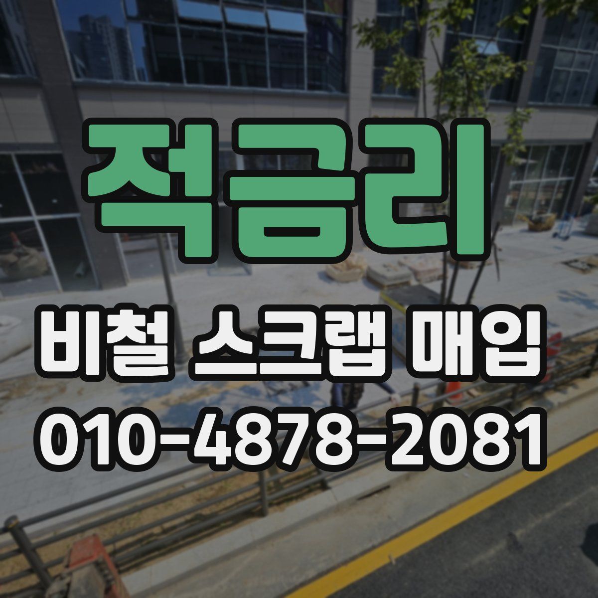 적금리 비철 스크랩 매입