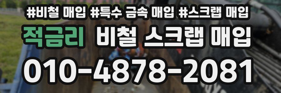 적금리 비철 스크랩 매입