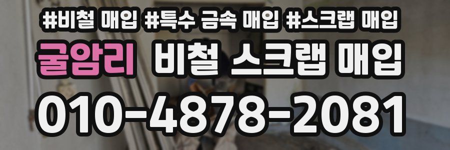 굴암리 비철 스크랩 매입