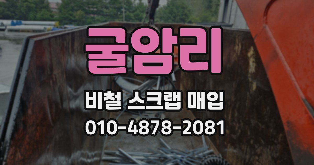 굴암리 비철 스크랩 매입