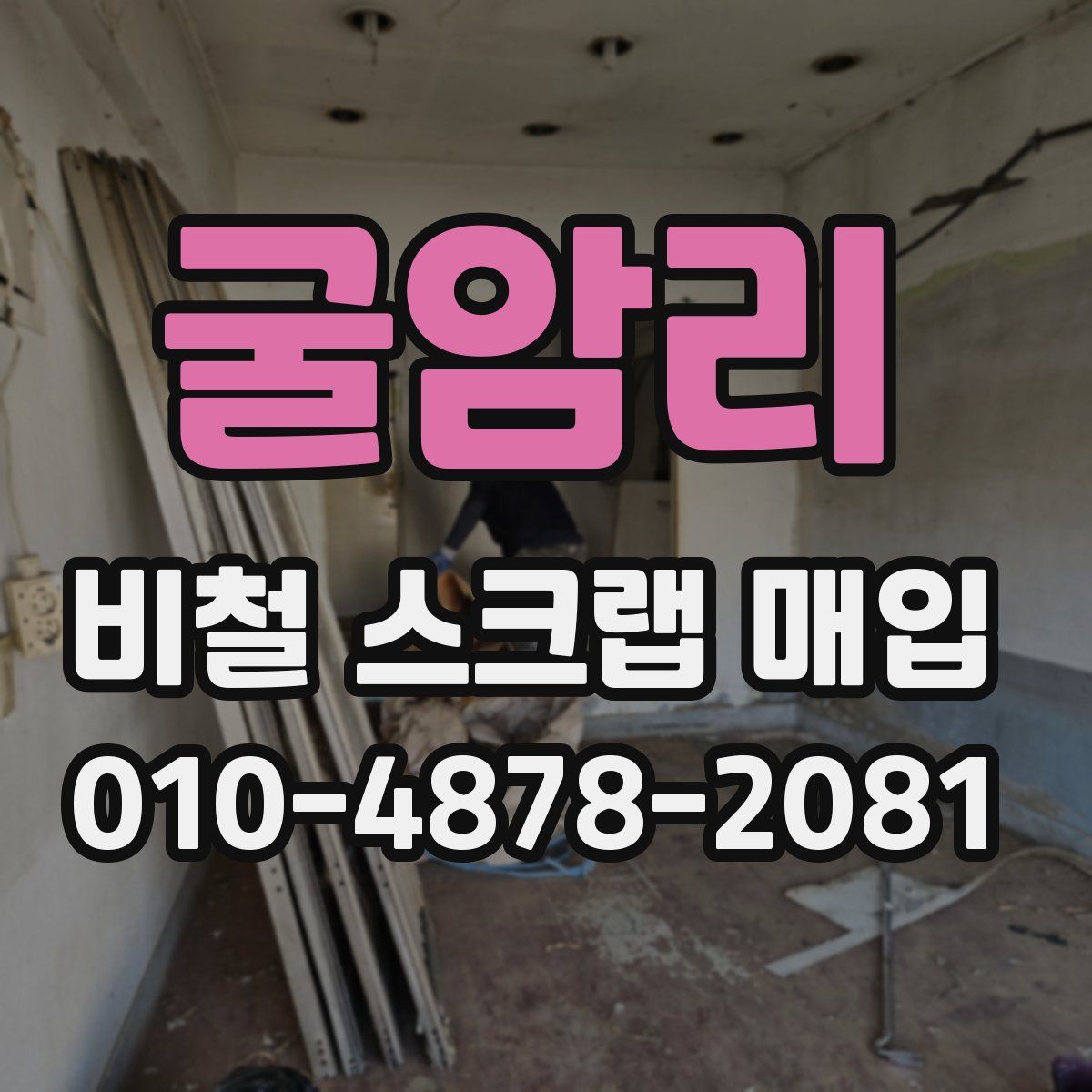 굴암리 비철 스크랩 매입
