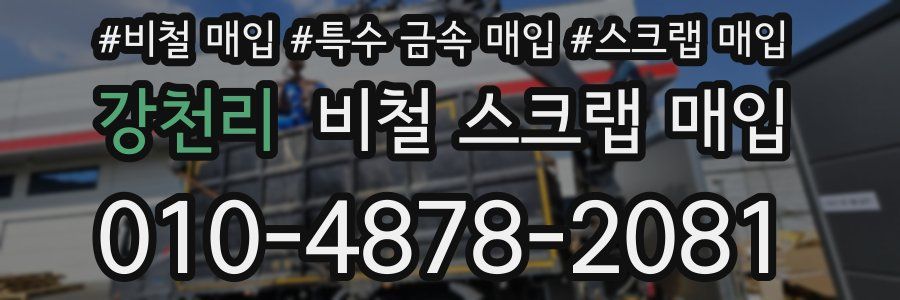 강천리 비철 스크랩 매입